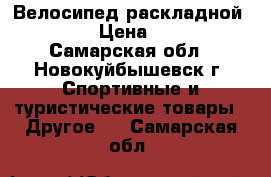 Велосипед раскладной ALTAIR › Цена ­ 4 800 - Самарская обл., Новокуйбышевск г. Спортивные и туристические товары » Другое   . Самарская обл.